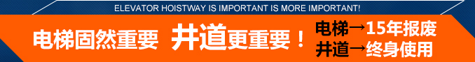 电梯固然重要,井道更重要！电梯→15年报废,井道→终身使用